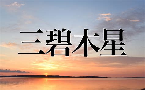 三碧|三碧木星の性格とは？ 特徴・恋愛傾向・2024年の運。